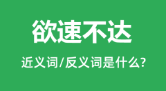 欲速不达的近义词和反义词是什么_欲速不达是什么意思?