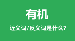 有机的近义词和反义词是什么_有机是什么意思?