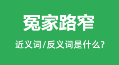 冤家路窄的近义词和反义词是什么_冤家路窄是什么意思?