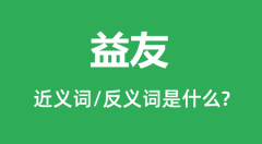 益友的近义词和反义词是什么_益友是什么意思?