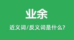 业余的近义词和反义词是什么_业余是什么意思？