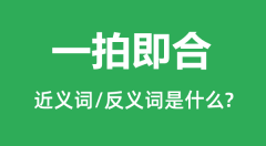 一拍即合的近义词和反义词是什么_一拍即合是什么意思?