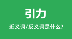 引力的近义词和反义词是什么_引力是什么意思?