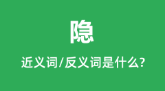 隐的近义词和反义词是什么_隐是什么意思?