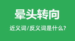 晕头转向的近义词和反义词是什么_晕头转向是什么意思?