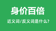 身价百倍的近义词和反义词是什么_身价百倍是什么意思?