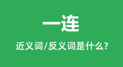 一连的近义词和反义词是什么_一连是什么意思?