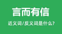 言而有信的近义词和反义词是什么_言而有信是什么意思?