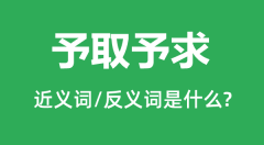予取予求的近义词和反义词是什么_予取予求是什么意思？