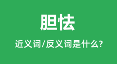 胆怯的近义词和反义词是什么_胆怯是什么意思?
