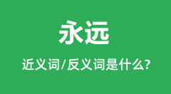 永远的近义词是什么_反义词是什么_永远是什么意思?