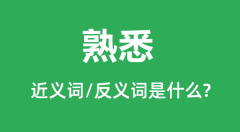 熟悉的近义词和反义词是什么_熟悉是什么意思?