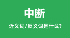 中断的近义词是什么_反义词是什么_中断是什么意思?