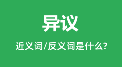 异议的近义词和反义词是什么_异议是什么意思？