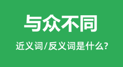 与众不同的近义词和反义词是什么_与众不同是什么意思?