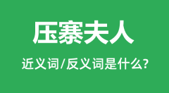 压寨夫人的近义词和反义词是什么,压寨夫人是什么意思?