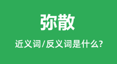 弥散的近义词和反义词是什么_弥散的意思解释