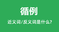 循例的近义词和反义词是什么_循例是什么意思?