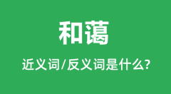 和蔼的近义词是什么_反义词是什么_和蔼是什么意思?