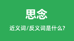 思念的近义词和反义词是什么_思念是什么意思?