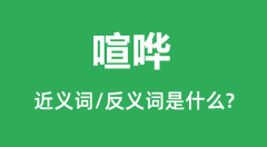 喧哗的近义词和反义词是什么_喧哗是什么意思?