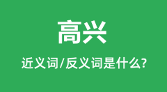 高兴的近义词和反义词是什么_高兴是什么意思?