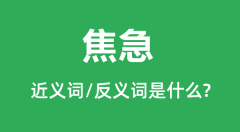 焦急的近义词和反义词是什么_焦急是什么意思？