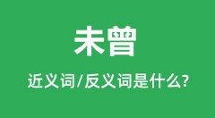 未曾的近义词和反义词是什么_未曾是什么意思？