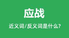 应战的近义词和反义词是什么_应战是什么意思?