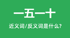 一五一十的近义词和反义词是什么_一五一十是什么意思?