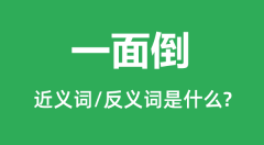一面倒的近义词和反义词是什么_一面倒是什么意思?