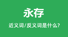 永存的近义词和反义词是什么_永存是什么意思?