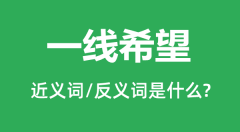 一线希望的近义词和反义词是什么_一线希望是什么意思？