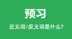 预习的近义词和反义词是什么_预习是什么意思?