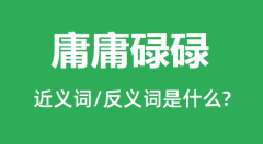 庸庸碌碌的近义词和反义词是什么_庸庸碌碌是什么意思?