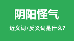 阴阳怪气的近义词和反义词是什么_阴阳怪气是什么意思？