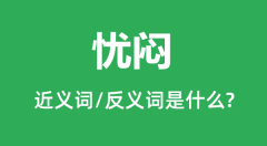 忧闷的近义词和反义词是什么_忧闷是什么意思?