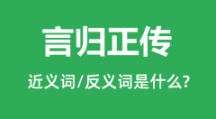 言归正传的近义词和反义词是什么_言归正传是什么意思？