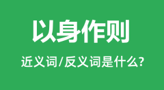 以身作则的近义词和反义词是什么_以身作则是什么意思?