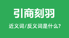 引商刻羽的近义词和反义词是什么_引商刻羽是什么意思?