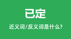 已定的近义词和反义词是什么_已定是什么意思?