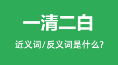 一清二白的近义词和反义词是什么_一清二白是什么意思?