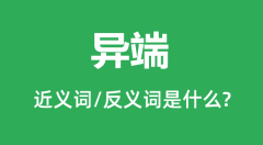 异端的近义词和反义词是什么_异端是什么意思?