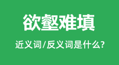 欲壑难填的近义词和反义词是什么_欲壑难填是什么意思?