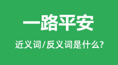 一路平安的近义词和反义词是什么_一路平安是什么意思?
