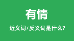 有情的近义词和反义词是什么_有情是什么意思?