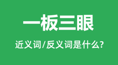一板三眼的近义词和反义词是什么_一板三眼是什么意思?