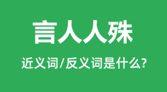 言人人殊的近义词和反义词是什么_言人人殊是什么意思?