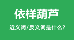 依样葫芦的近义词和反义词是什么_依样葫芦是什么意思?