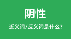 阴性的近义词和反义词是什么_阴性是什么意思?
